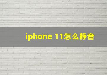 iphone 11怎么静音